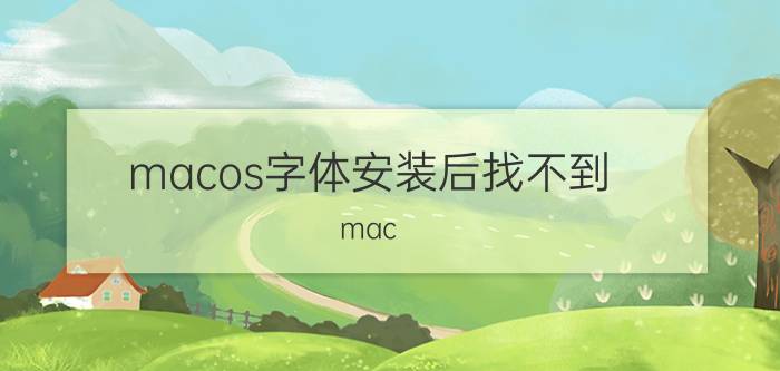 macos字体安装后找不到 mac photoshop字体怎么安装？